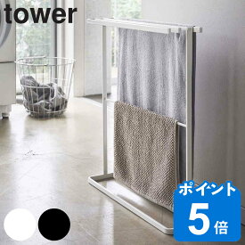 tower タオルハンガー 横から掛けられるバスタオルハンガー （ 送料無料 タオル掛け 隙間収納 隙間 収納 15cm タワー 山崎実業 タオルスタンド 部屋干し 物干し すき間 すき間収納 ホワイト ブラック ）