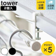 山崎実業 tower 室内物干しフック タワー 2個組 （ 4903208056212 タワーシリーズ 室内物干し 室内干し …