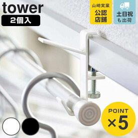 山崎実業 tower 室内物干しフック タワー 2個組 （ 4903208056212 タワーシリーズ 室内物干し 室内干し 部屋干し 鴨居 ハンガーフック ドア枠 ハンガー 物干し 室内 フック 洗面所 浴室 竿受け 挟む 取付簡単 省スペース ）