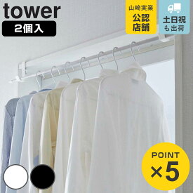 山崎実業 tower 室内物干しポールホルダー タワー 2個組 （ 4903208056236 タワーシリーズ 室内物干し 室内干し 部屋干し 鴨居 ハンガーフック ドア枠 物干し 室内 フック 洗面所 浴室 竿受け 挟む 取付簡単 省スペース ）