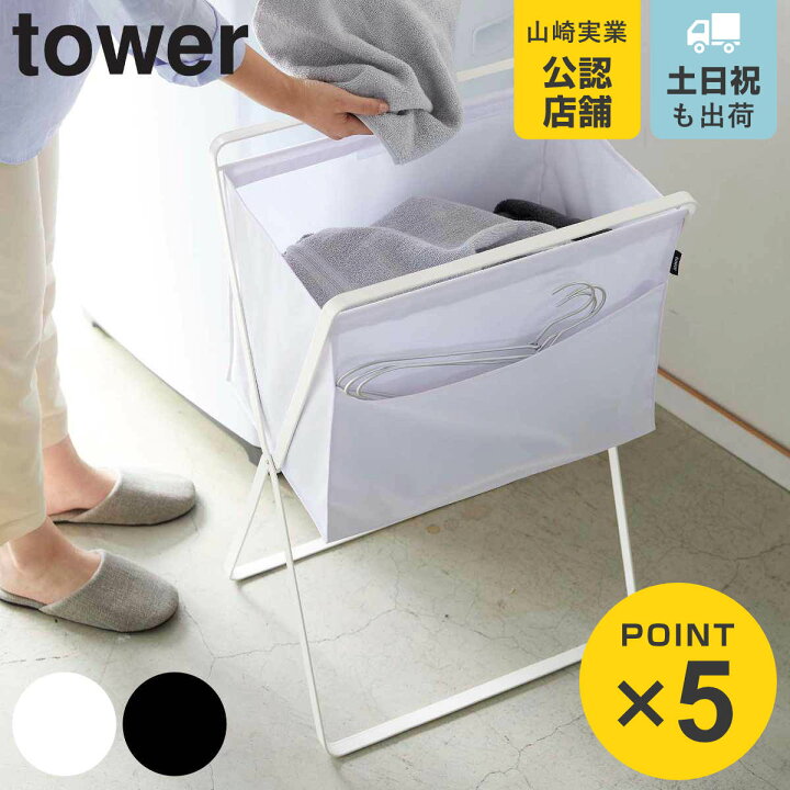 楽天市場】山崎実業 tower 折り畳み高床式ランドリーバスケット タワー 