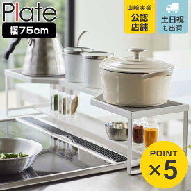 山崎実業 plate コンロ奥ラック プレート 排気口カバー付き 75cmコンロ用 ホワイト （ 4903208056526 送料無料 コンロ ラック 隙間 コンロラック コンロ奥 カバー付き 75cm 収納 2段 排気口カバー コンロ周り コンロ奥収納 ）