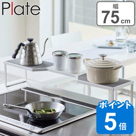山崎実業 plate 排気口カバー上コンロ奥ラック プレート 75cmコンロ用 ホワイト （ 4903208056502 送料無料 コンロ ラック 隙間 コンロラック コンロ奥 75cm 省スペース コンロ周り コンロ奥収納 一時置き ちょい置き ）