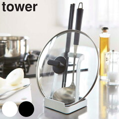 tower山崎実業お玉鍋蓋スタンドタワーお玉ホルダーふた置き鍋ふたスタンド蓋置き蓋スタンドお玉置き