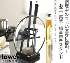 tower山崎実業お玉鍋蓋スタンドタワーお玉ホルダーふた置き鍋ふたスタンド蓋置き蓋スタンドお玉置き