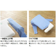 アイロン台仕上げ馬一体型軽量ペアプレスフック付き