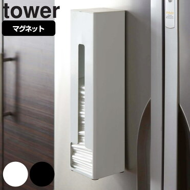 ポリ袋ストッカー タワー tower スタンドタイプ マグネット付き （ レジ袋ホルダー レジ袋スタンド ゴミ袋入れ レジ袋ストッカー ゴミ袋ストッカー ポリ袋ホルダー ポリ袋スタンド レジ袋 収納 整理 山崎実業 YAMAZAKI ）｜ROOM - 欲しい! に出会える。
