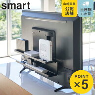 山崎実業 smart テレビ裏収納ラック スマート （ 4903208044844 テレビ裏収納 収納ラック ルーター収納 …