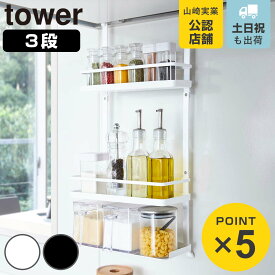 【レビュー特典付き】 山崎実業 tower レンジフード調味料ラック タワー 3段 （ 4903208048361 タワーシリーズ 調味料ラック スパイスラック レンジフック レンジハンガー レンジフードハンガー ラック 棚 調味料収納 スパイス収納 ）