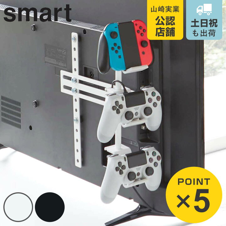 楽天市場】山崎実業 smart テレビ裏 ゲームコントローラー収納ラック 