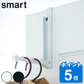 smart 折り畳みドアハンガー スマート （ 山崎実業 ドアハンガー スマート 折り畳み ドアフック 収納 折りたたみ ドア フック ハンガー 鞄 かばん 帽子 バッグ ハンガーフック ドア用 ホワイト ブラック おしゃれ ）