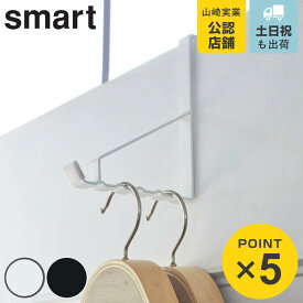 山崎実業 smart ドアハンガー スマート 6連 （ 4903208027625 ドアフック ドア フック ハンガー 六連 鞄 かばん 帽子 バッグ ハンガーフック ドア用 ホワイト ブラック おしゃれ ）