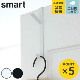 山崎実業 smart ドアハンガー スマート （ 4903208071574 ドアフック ドア フック ハンガー 二段 鞄 かばん 帽子 バッグ ハンガーフック ドア用 ホワイト ブラック おしゃれ ）