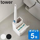 山崎実業 tower 替えブラシ収納付き流せるトイレブラシスタンド タワー （ 4903208057226 トイレ ブラシ 収納 使い捨…