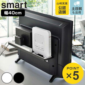 山崎実業 smart テレビ裏ラック スマート ワイド40 （ 4903208048859 テレビ裏 テレビ 背面 テレビ裏収納 収納 ラック 棚 ルーター 電源タップ ゲーム機 TV 裏 シンプル おしゃれ スピーカー 掃除道具 ブラック 黒 隠す収納 ）