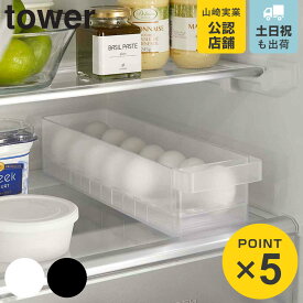 山崎実業 tower 冷蔵庫中卵ケース タワー （ 4903208057646 タワーシリーズ 冷蔵庫収納 冷蔵庫 収納ケース 収納トレー 冷蔵庫トレー 収納ラック 卵 卵ケース 卵トレー 冷蔵室 収納 トレー トレイ ケース 整理 整頓 キッチン収納 ）