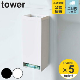 【レビュー特典付き】 山崎実業 tower マグネットお風呂入浴剤ストッカー タワー （ 4903208057486 入浴剤ケース 収納ボックス 収納 バス収納 入浴剤入れ 入浴剤ストッカー 固形入浴剤 バスルーム マグネット ホワイト ブラック ）
