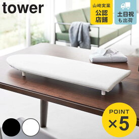 山崎実業 tower 卓上脚付き 舟型アイロン台 タワー （ 4903208057837 タワーシリーズ アイロン台 舟型 アイロンボード 卓上 舟形 脚付き アイロンがけ ランドリーグッズ コンパクト スチームアイロン ホワイト ブラック アイロン ）
