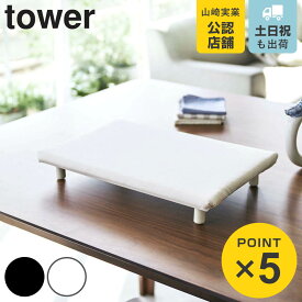 山崎実業 tower 卓上脚付き 平型アイロン台 タワー S （ 4903208057776 タワーシリーズ アイロン台 アイロンボード 卓上 平型 脚付き アイロンがけ ランドリーグッズ コンパクト スチームアイロン ホワイト ブラック アイロン ）