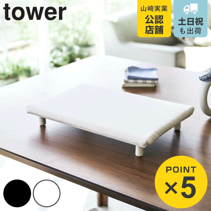 アイロン台 平型 山崎実業 tower 平型アイロン台 S 卓上 アイロン 