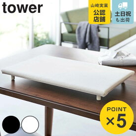 山崎実業 tower 卓上脚付き 平型アイロン台 タワー （ 4903208057738 タワーシリーズ アイロン台 アイロンボード 卓上 平型 脚付き アイロンがけ ランドリーグッズ コンパクト スチームアイロン ホワイト ブラック アイロン アイロン掛け ）