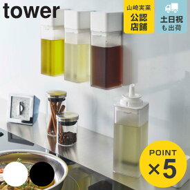 山崎実業 tower マグネット調味料ボトル タワー （ 4903208057189 タワーシリーズ 調味料ボトル 調味料容器 マグネットボトル オイルボトル 醤油 みりん 酢 保存容器 おしゃれ yamazaki 磁石 浮かせる 壁面収納 ホワイト ブラック ）