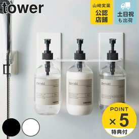 【レビュー特典付き】 山崎実業 tower マグネットディスペンサーホルダー タワー 3連 （ 4903208057301 送料無料 ディスペンサーホルダー ボトルホルダー マグネット ボトルハンガー マグネットホルダー 浴室収納 磁石 ホワイト ブラック ）