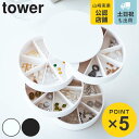山崎実業 tower ネイルパーツ＆アクセサリー収納ケース タワー （ 4903208057974 タワーシリーズ 収納ケース ふた付き アクセサリーケース アクセサリー収納 ネイルパーツ 仕切り付き 回転式 小物入れ ネイルストーン ラインストーン ）