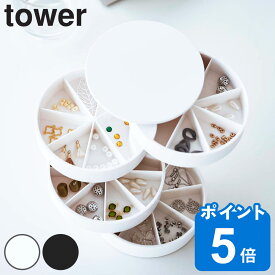 山崎実業 tower ネイルパーツ＆アクセサリー収納ケース タワー （ 4903208057974 タワーシリーズ 収納ケース ふた付き アクセサリーケース アクセサリー収納 ネイルパーツ 仕切り付き 回転式 小物入れ ネイルストーン ラインストーン ）