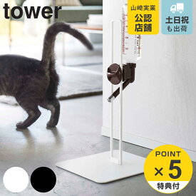 山崎実業 tower ペット用ボトル給水器スタンド タワー （ 給水器 給水ボトル ウォータースタンド ペット給水器 水飲み器 犬 猫 高さ調節 取り付け 設置 簡単 スタンド 持ち運び 水飲み おしゃれ 白 黒 ホワイト ブラック ）