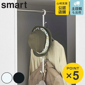 クローゼットハンガー スマート （ バッグ収納 吊り下げ 山崎実業 かばん カバン 鞄 連結 収納 クローゼット収納 シンプル フック ）
