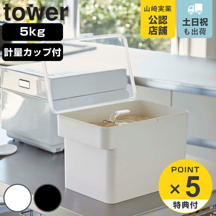 楽天市場】tower 密閉 シンク下米びつ タワー 5kg 計量カップ付 （ 送料無料 山崎実業 タワーシリーズ 5kg 計量カップ付き ライスボックス  米櫃 保存容器 ライスストッカー おしゃれ おすすめ こめびつ コメビツ パッキン付き お米収納 ） : リビングート 楽天市場店