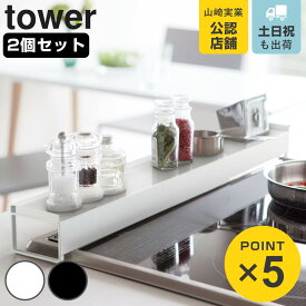 山崎実業 tower 棚付き伸縮排気口カバー タワー 2個セット （ 4903208034456 排気口カバー 伸縮式 コンロ奥カバー コンロカバー コンロ奥ラック 60cm 75cm カバーラック コンロガード 調味料ラック スパイスラック 排気口 ）