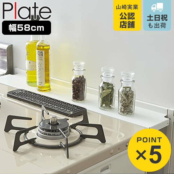 山崎実業 plate コンロ奥隙間ラック プレート ホワイト （ 4903208034876 コンロ奥ラック コンロラック すき間ラック キッチン収納 スパイスラック コンロ周り収納 コンロ奥収納 シンクサイドラック キッチンラック 収納ラック ）