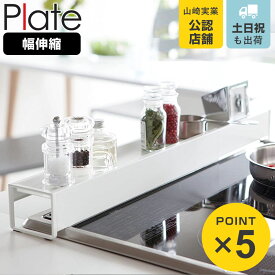 山崎実業 plate 棚付き伸縮排気口カバー プレート ホワイト （ 4903208035040 排気口カバー コンロラック キッチンラック 60cm コンロ奥 ラック 伸縮式 伸縮タイプ 調理汚れ防止 油汚れ防止 排気口用カバー ）