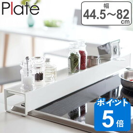 Plate 棚付き伸縮排気口カバー プレート ホワイト （ 山崎実業 排気口カバー コンロラック キッチンラック 60cm コンロ奥 ラック 伸縮式 伸縮タイプ 調理汚れ防止 油汚れ防止 排気口用カバー ）