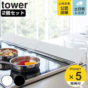 【レビュー特典付き】 山崎実業 tower 排気口カバー タワー ワイド 2個セット ( 4903208035323 伸縮式 排気口用カバー 60cm 75cm コンロ奥カバー コンロカバー 3連コンロ対応 コンロガード 排気口 カ