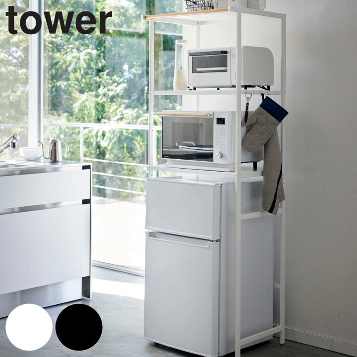 楽天市場】山崎実業 tower 冷蔵庫上ラック タワー （ 4903208035958 