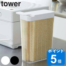 tower 1合分別 冷蔵庫用米びつ タワー （ 山崎実業 タワーシリーズ 1合分別 米櫃 1.8kg 12合 ライスストッカー 計量 分別 保存容器こめびつ おすすめ ライスボックス ストックケース ドアポケット用 野菜室用 洗える ）