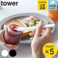 山崎実業 tower シリコーンスプーン タワー （ 4903208042789 タワーシリーズ 耐熱 シリコン製 キッチン …