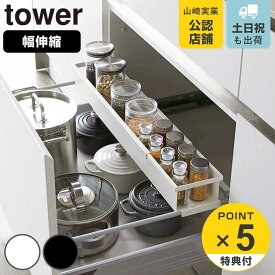 【レビュー特典付き】 山崎実業 tower シンク下 伸縮ラック タワー スリム （ 4903208044905 キッチン収納 シンク下収納 伸縮式ラック システムキッチン 引き出し収納 調味料ラック 白 黒 yamazaki ）