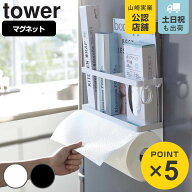 山崎実業 tower マグネットキッチンペーパー＆ラップホルダー タワー （ 4903208043960 タワーシリーズ …