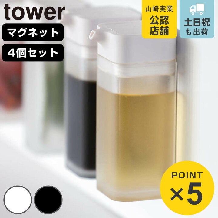 楽天市場】山崎実業 tower マグネットプッシュ式醤油差し タワー 4個 