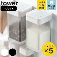 山崎実業 tower マグネット小麦粉＆スパイスボトル タワー （ 4903208048194 タワーシリーズ 調味料入れ …