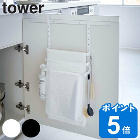 tower シンク扉ゴミ袋ホルダー タオルハンガー付き タワー （ 送料無料 山崎実業 ゴミ袋ホルダー タオル掛け タオルバー タオルホルダー タオルハンガー シンク扉 ふきん掛け 布巾掛け ゴミ袋 ごみ袋 扉 引っ掛け キッチン 収納 ）