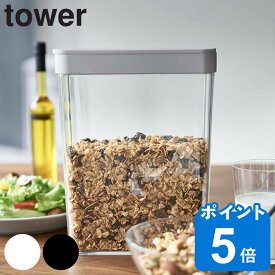 tower ドライフードストッカー タワー （ 山崎実業 保存容器 ストッカー フードコンテナ 米びつ おすすめ 食品保存 保存 容器 ケース コンテナ スリム ライスストッカー おしゃれ ）