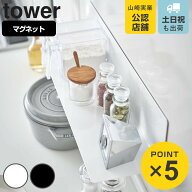 山崎実業 tower マグネットキッチン棚 タワー ワイド （ 4903208050784 キッチンラック マグネット キッ…