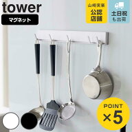 山崎実業 tower マグネット可動式キッチンツールフック タワー （ 4903208050227 タワーシリーズ キッチ…