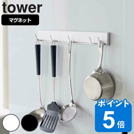 tower マグネット可動式キッチンツールフック タワー （ 山崎実業 タワーシリーズ キッチンツールフック マグネット キッチンフック スライドフック 可動式フック 冷蔵庫収納 磁石 フック 5連フック 収納フック 壁面収納 吊り下げ ）