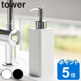 tower 詰め替え用キッチンディスペンサー タワー （ 山崎実業 ディスペンサー 詰め替えボトル 詰替えボトル ソープボトル ディスペンサーボトル ソープディスペンサー 食器用洗剤 キッチン洗剤 洗剤 ボトル 容器 詰替え用 ）